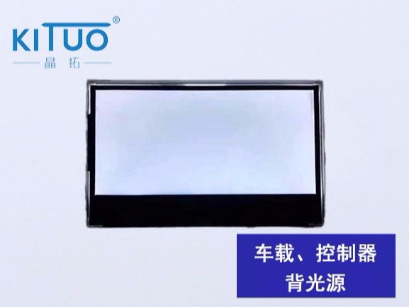 車載、控制器背光源